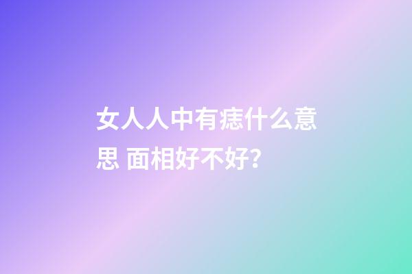 女人人中有痣什么意思 面相好不好？
